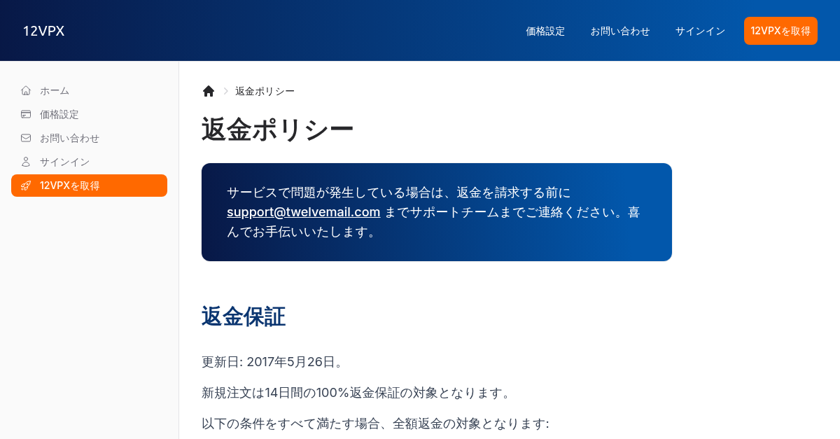 返金ポリシー - 12VPX