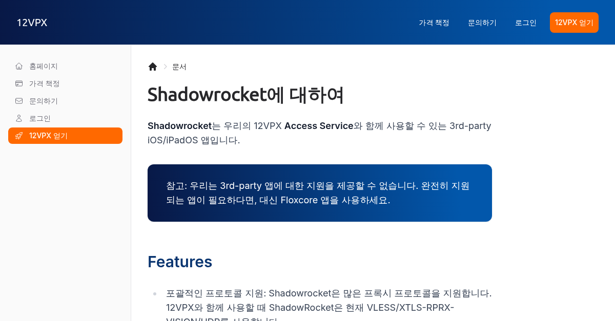 Shadowrocket에 대하여 - 12VPX